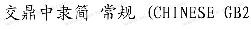 交鼎中隶简 常规 (CHINESE GB2312)字体转换